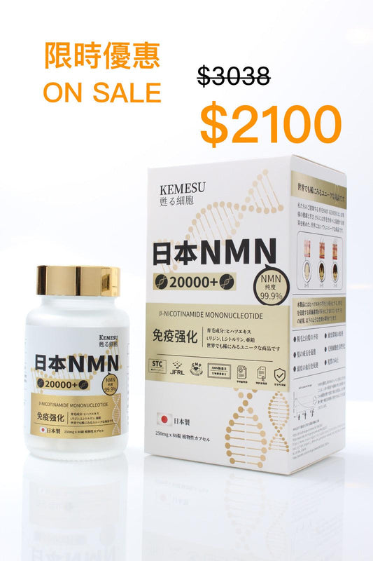 .KEMESU甦醒細胞 NMN 20000 + 育毛成分（250MG X 80膠囊） *HK免運費